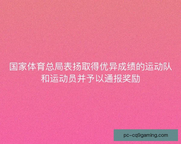 国家体育总局表扬取得优异成绩的运动队和运动员并予以通报奖励