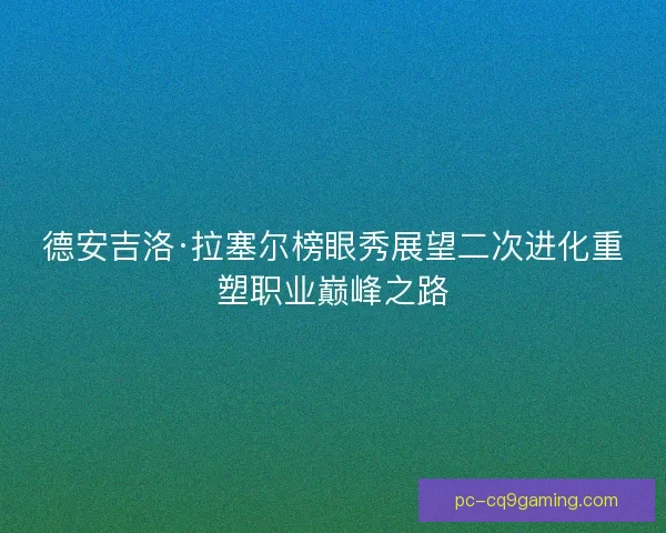 德安吉洛·拉塞尔榜眼秀展望二次进化重塑职业巅峰之路