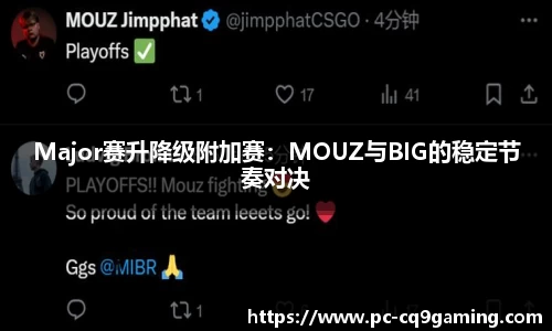 Major赛升降级附加赛：MOUZ与BIG的稳定节奏对决