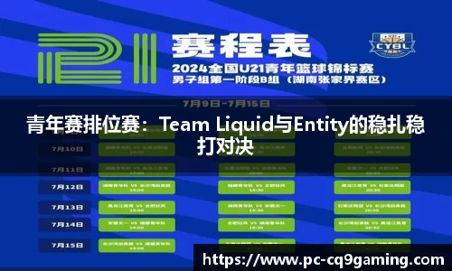 青年赛排位赛：Team Liquid与Entity的稳扎稳打对决