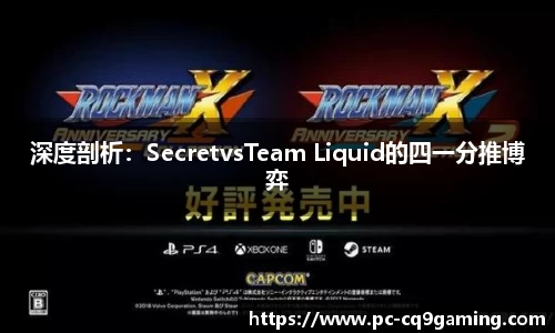 深度剖析：SecretvsTeam Liquid的四一分推博弈